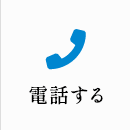 電話する