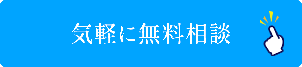 気軽に無料相談